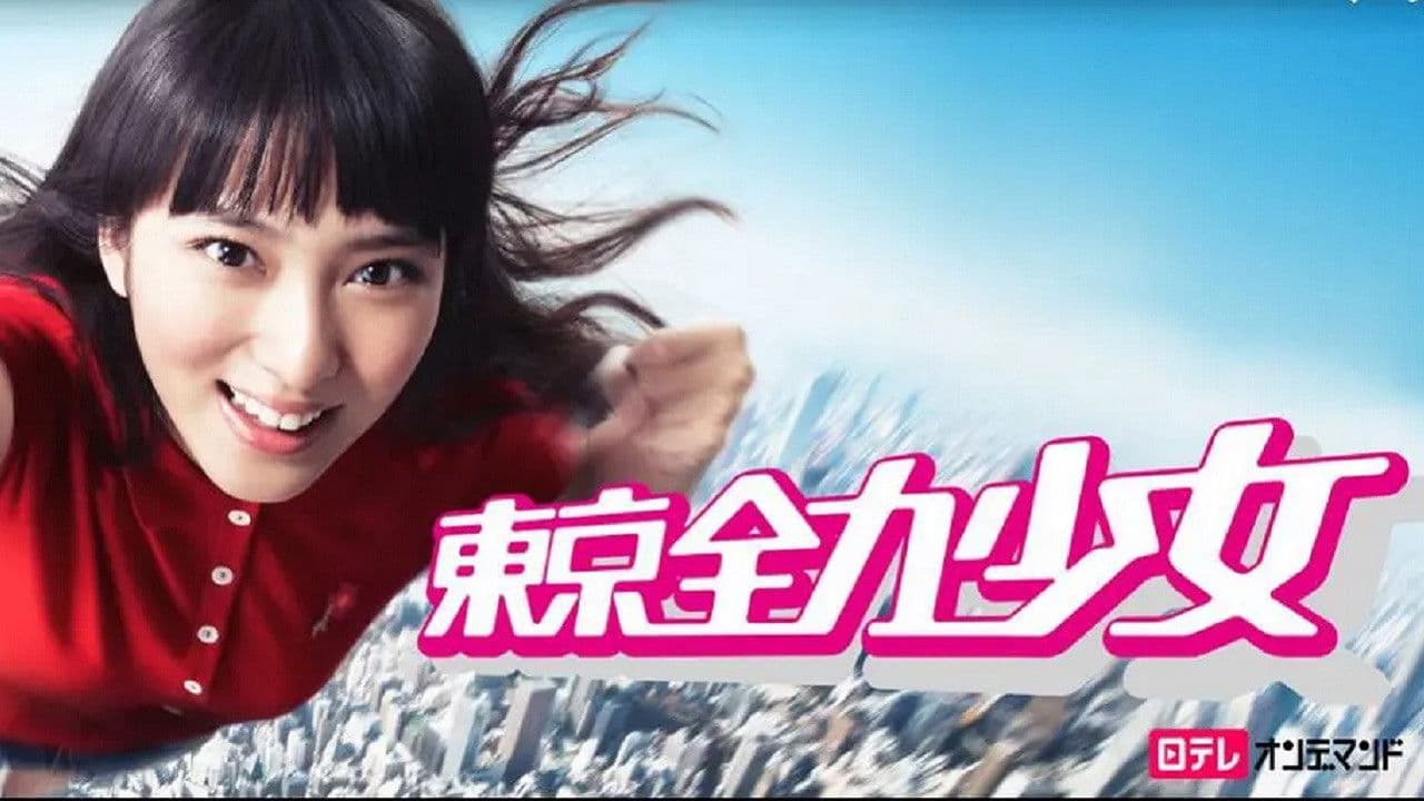 東京全力少女