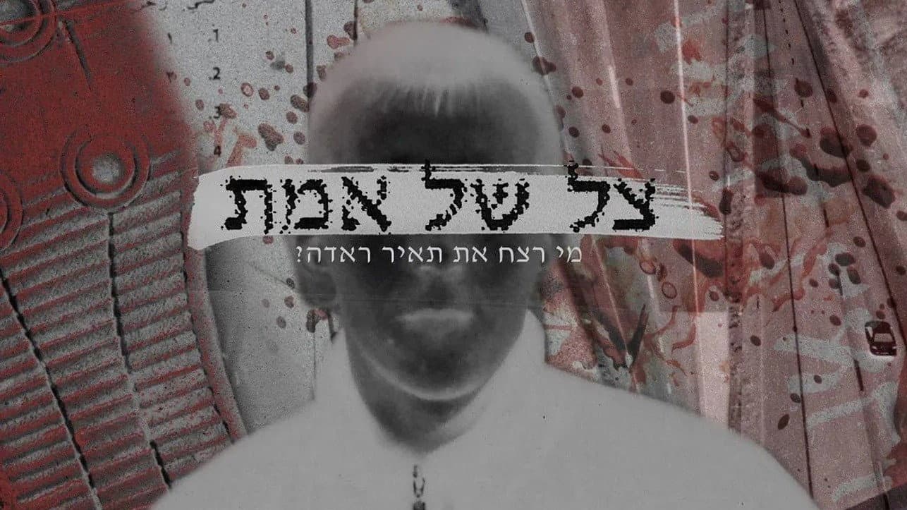צל של אמת