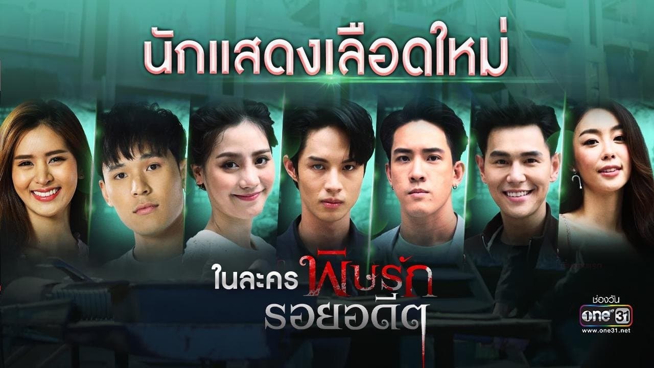 พิษรักรอยอดีต