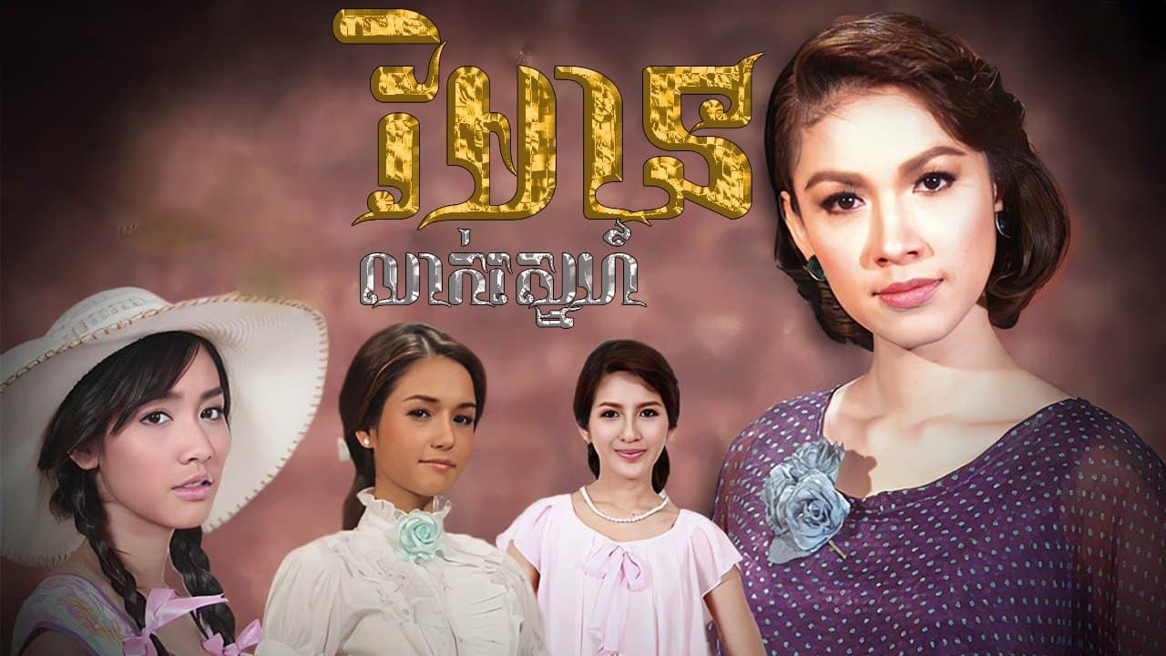 เรือนซ่อนรัก