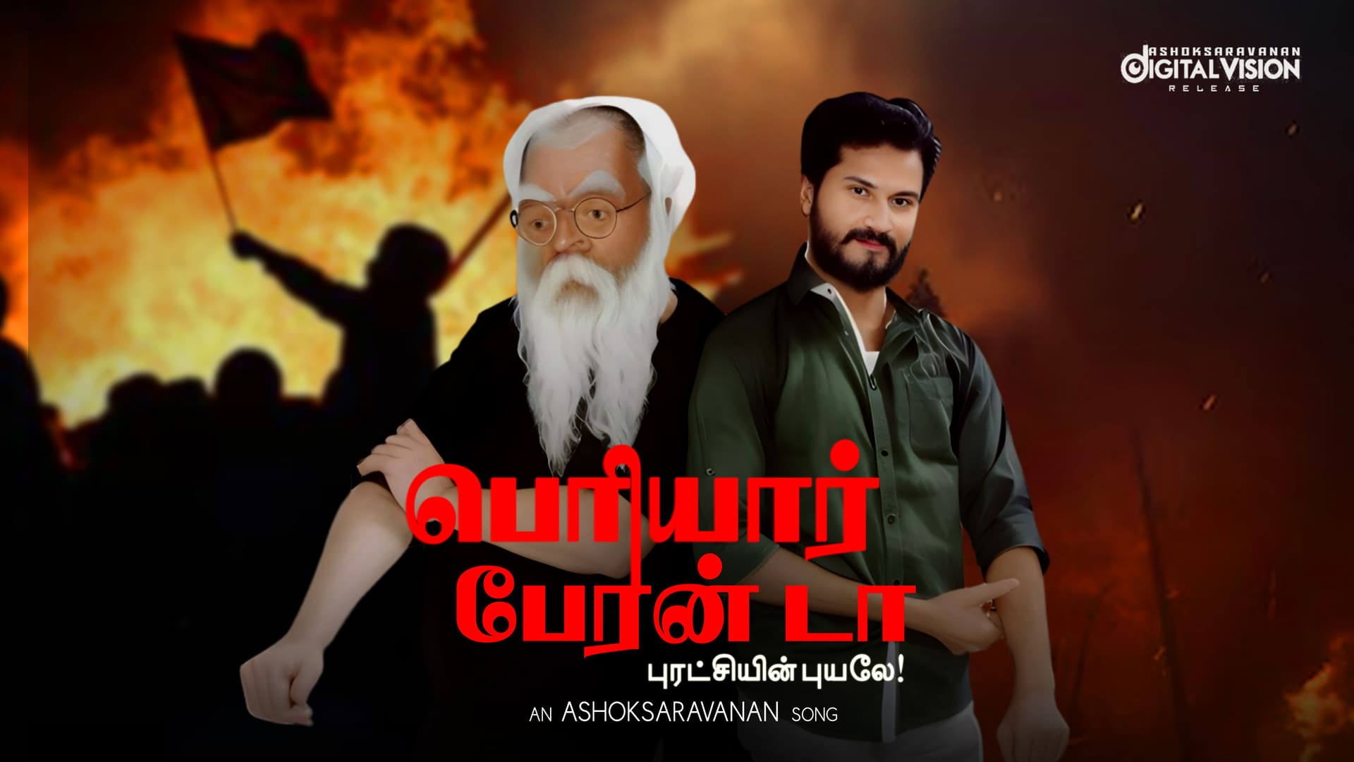 பெரியார் பேரன் டா - புரட்சியின் புயலே