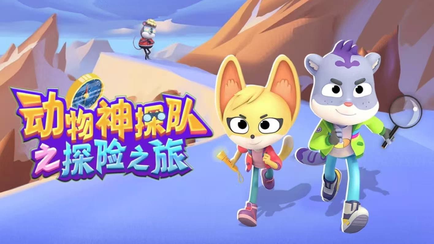 动物神探队之探险之旅