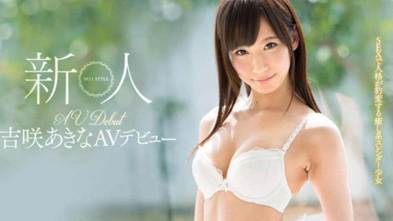 新人NO.1STYLE 吉咲あきなAVデビュー