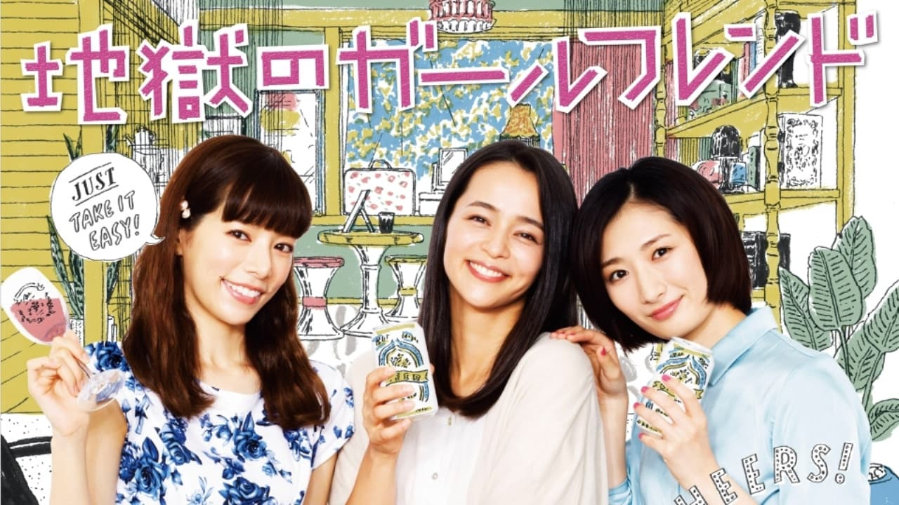 地獄のガールフレンド