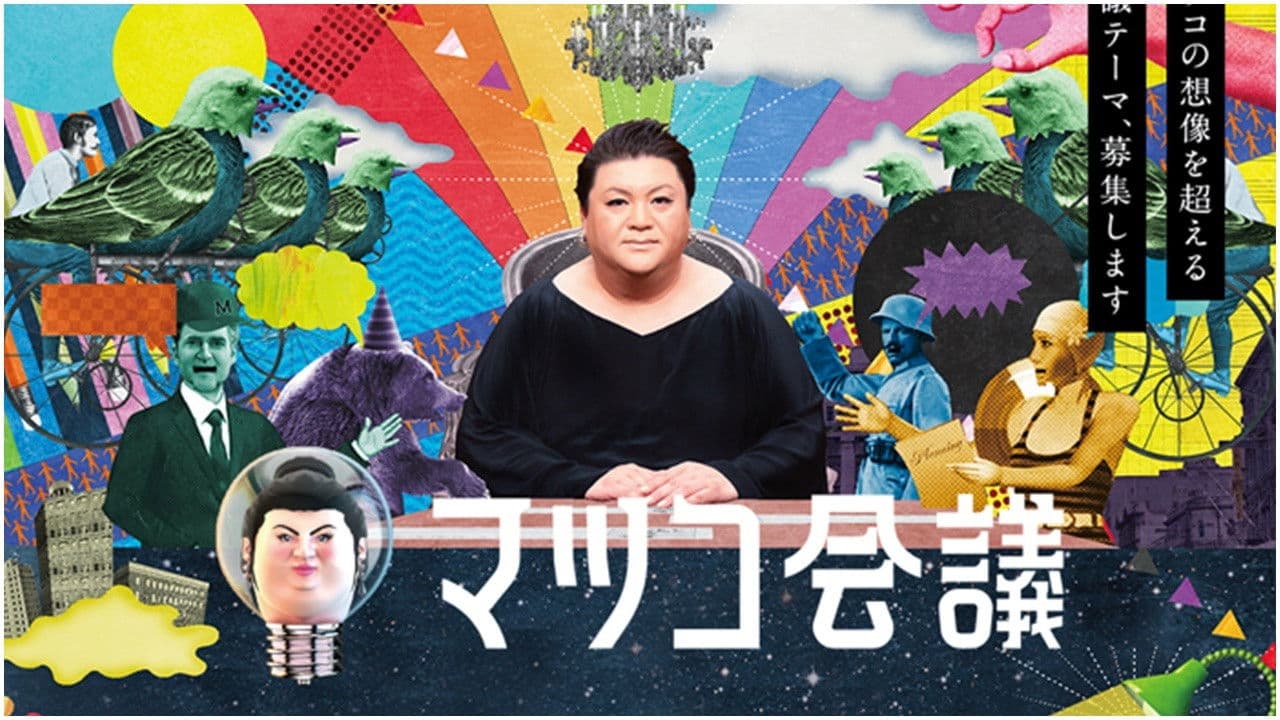 マツコ会議