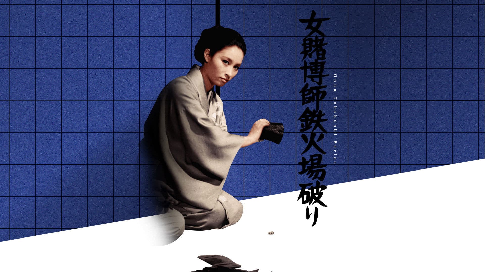 女賭博師鉄火場破り