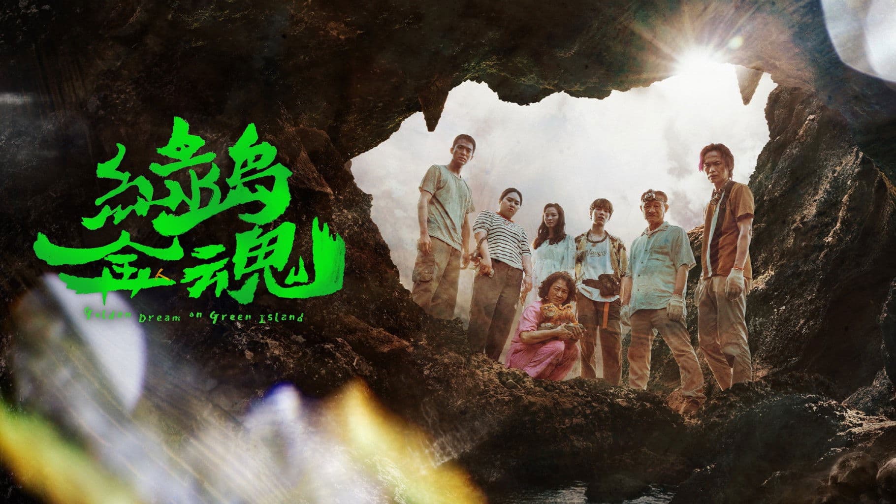 茁劇場：綠島金魂