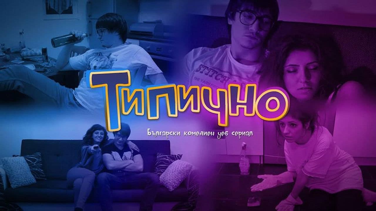 Типично