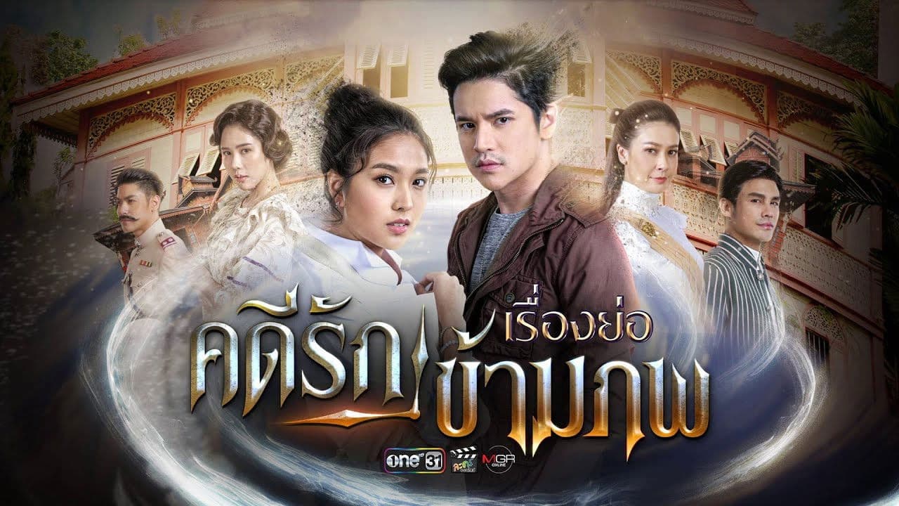 คดีรักข้ามภพ