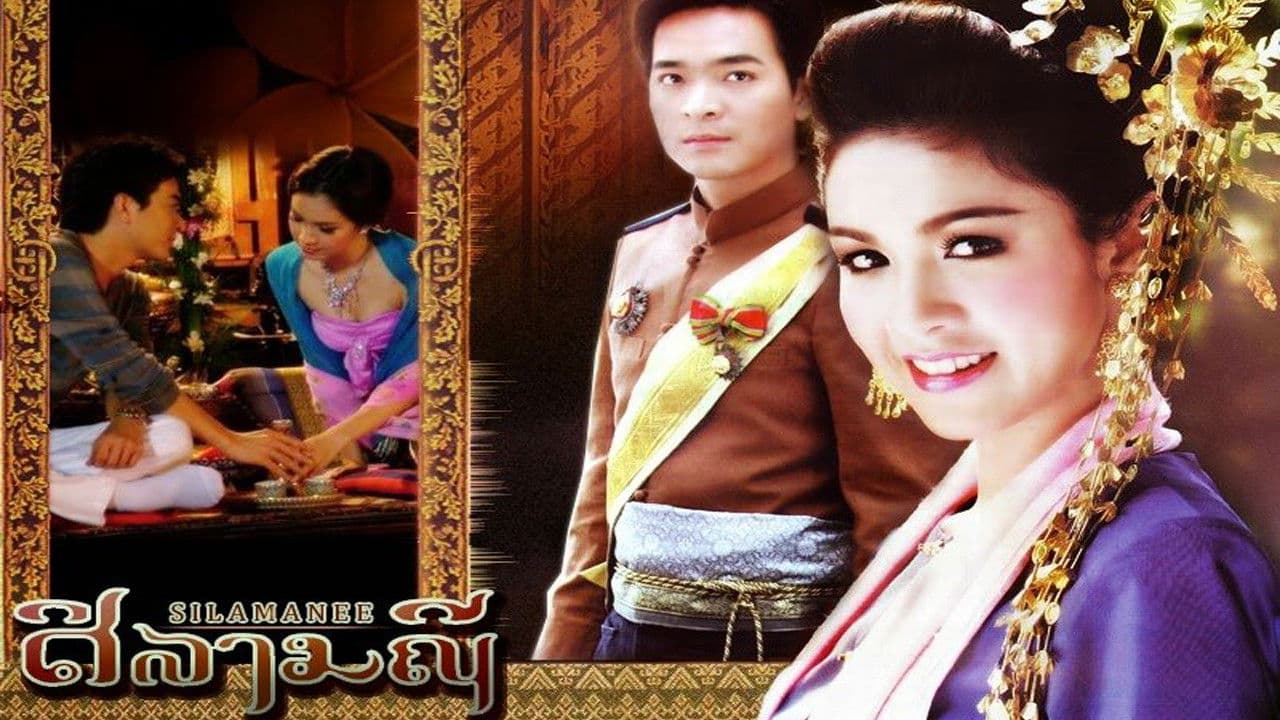 ศิลามณี