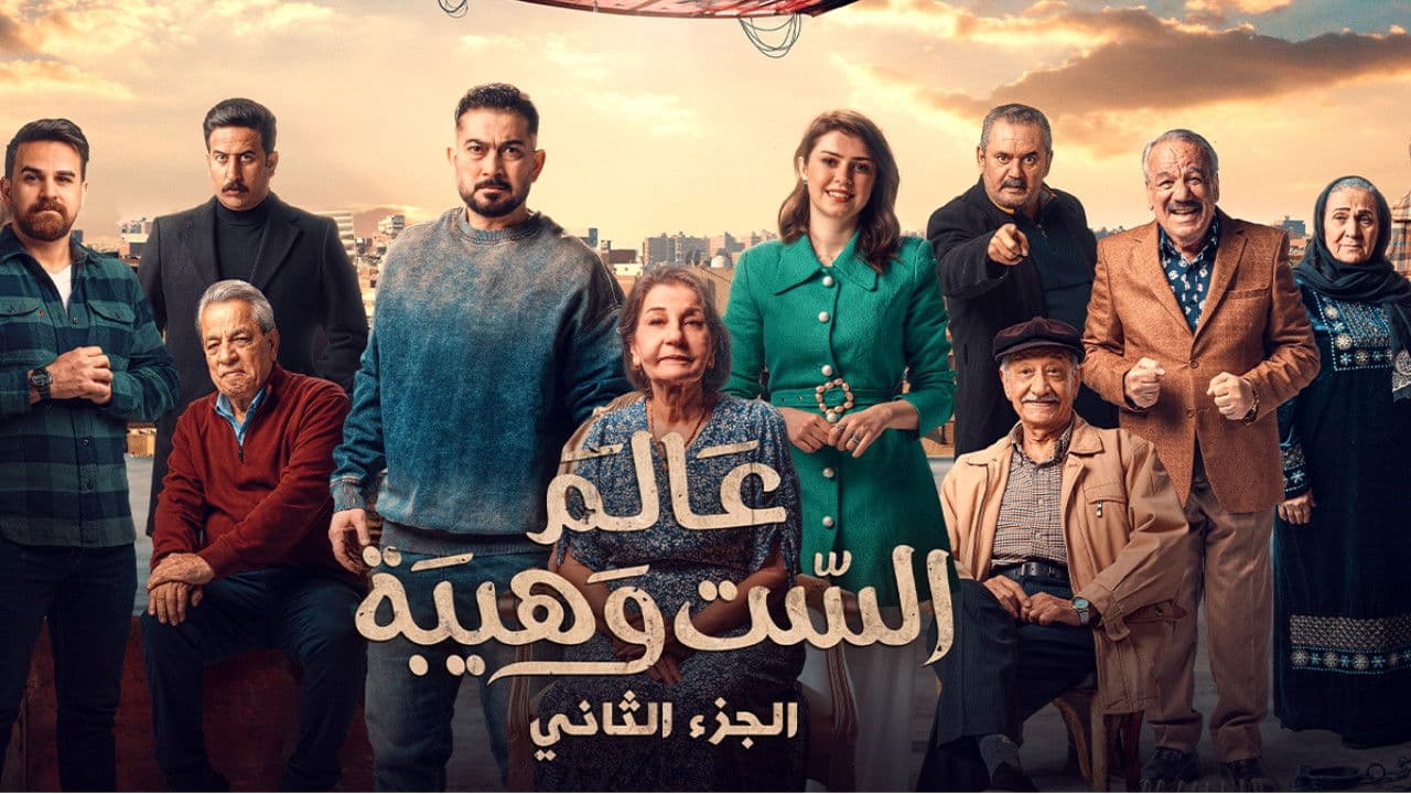 عالم الست وهيبة 2