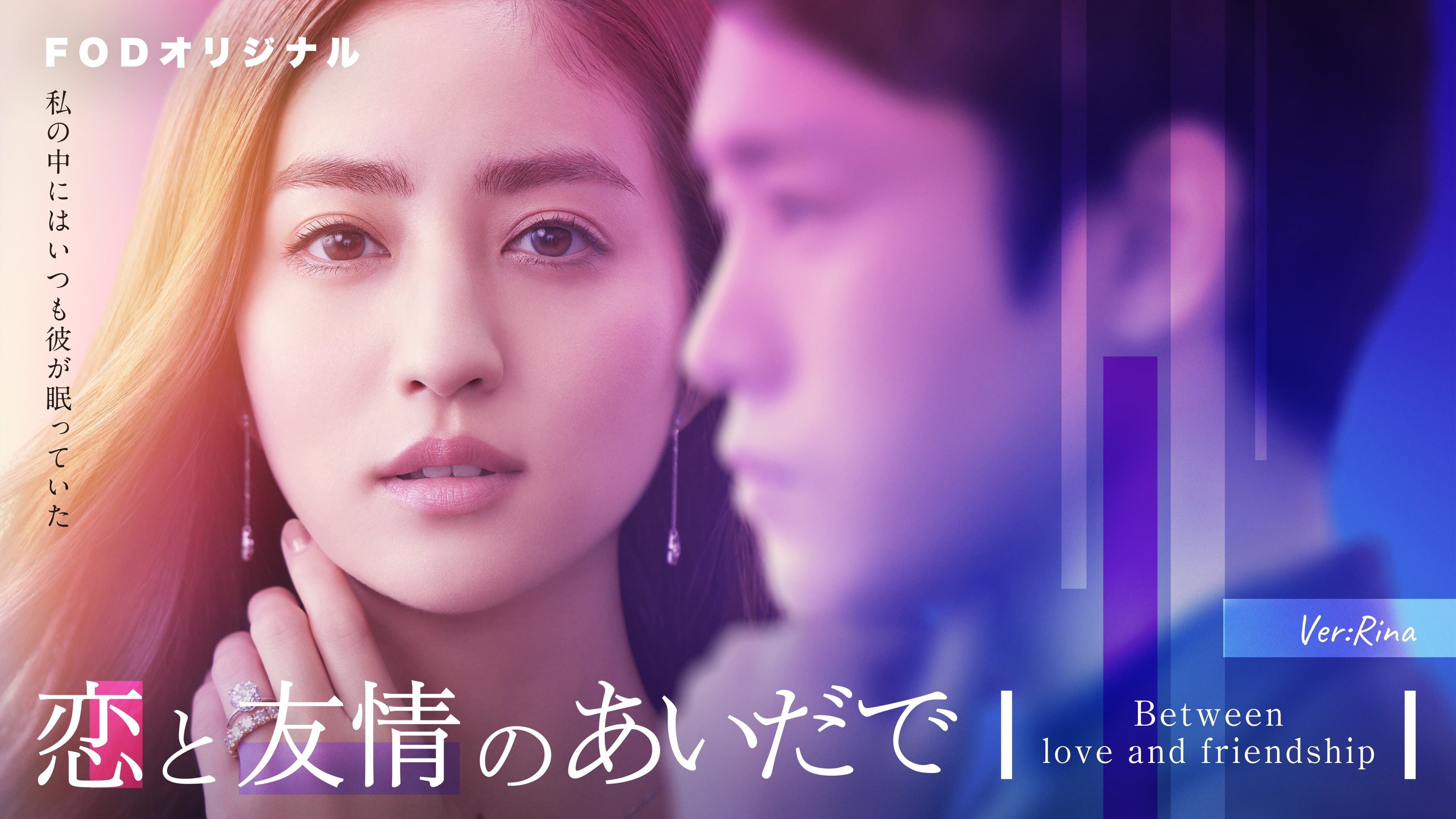 恋と友情のあいだで