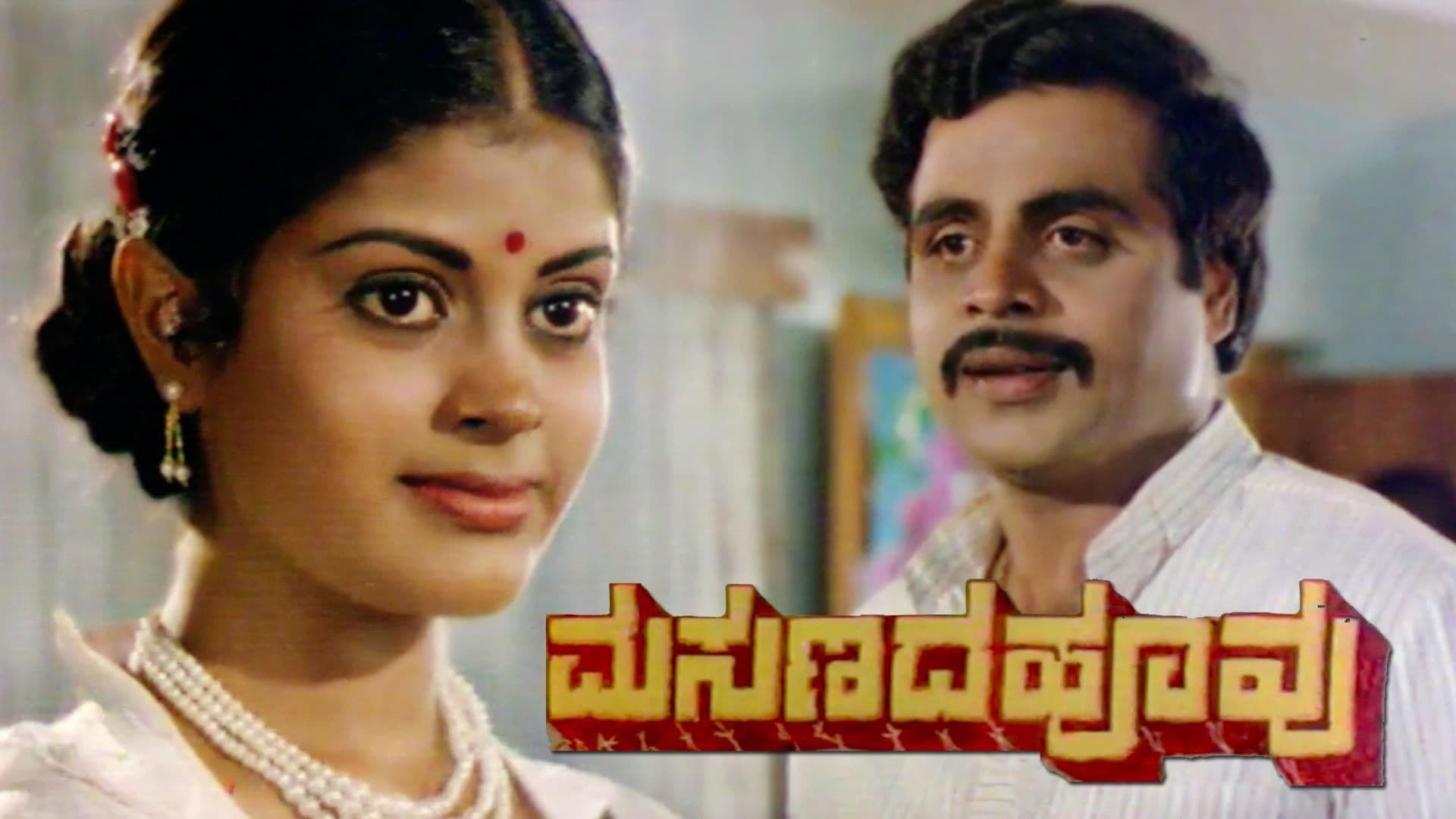 ಮಸಣದ ಹೂವು