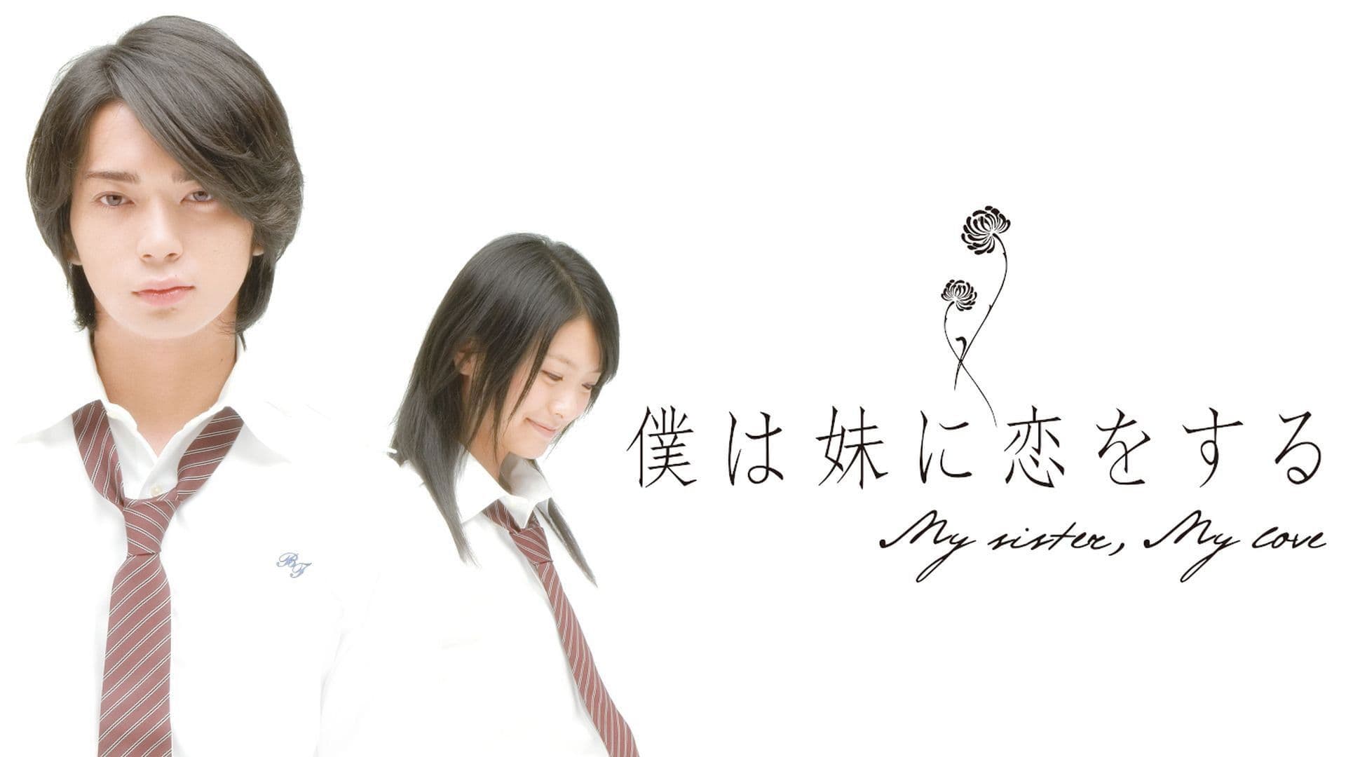 僕は妹に恋をする