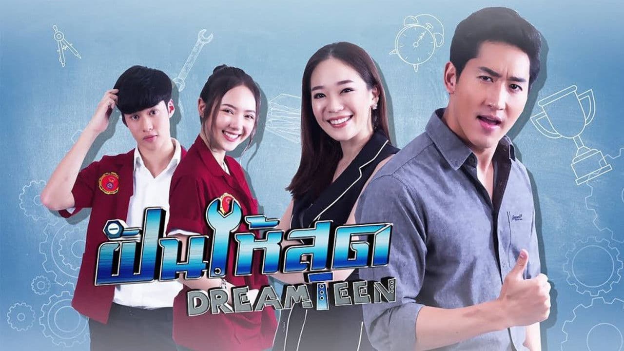 ฝันให้สุด