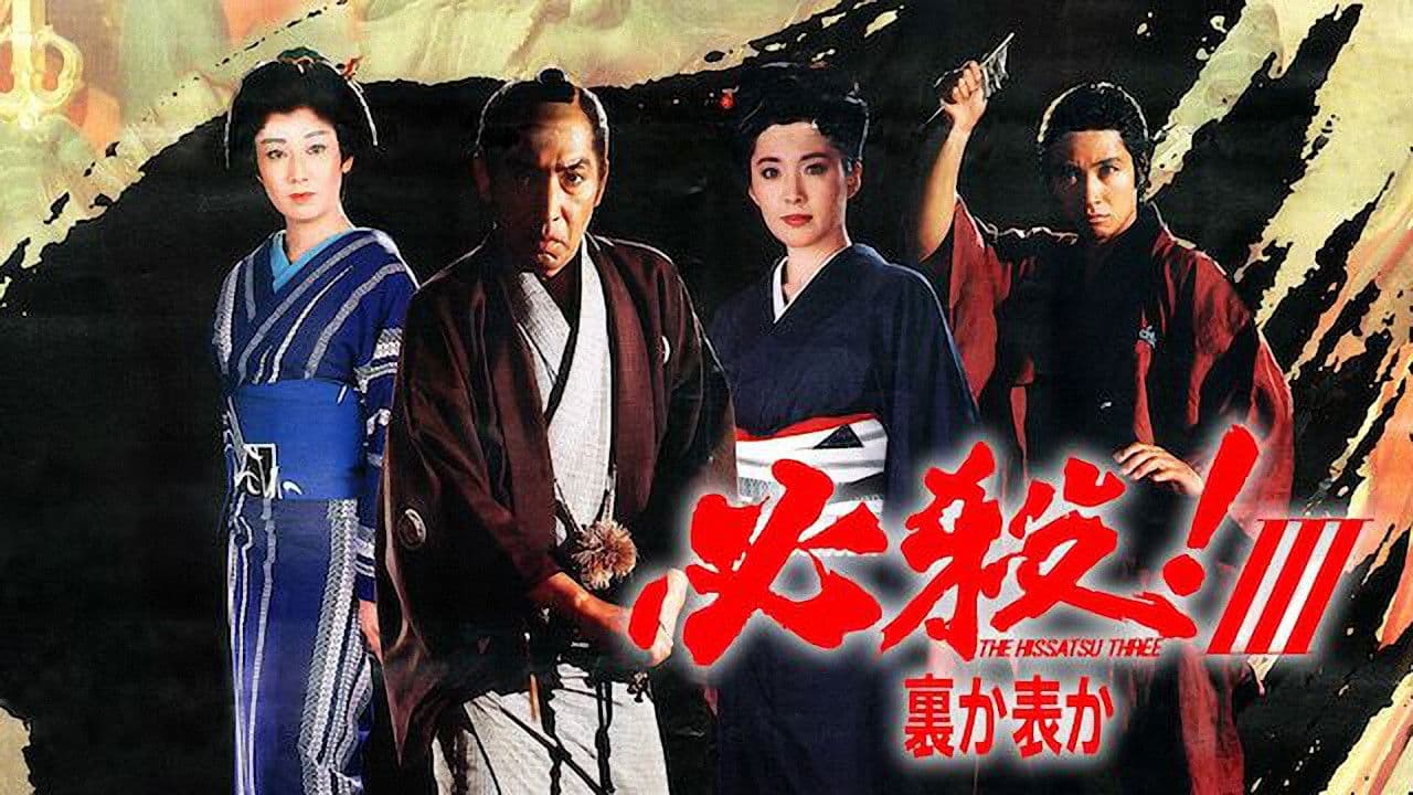 必殺！Ⅲ裏か表か