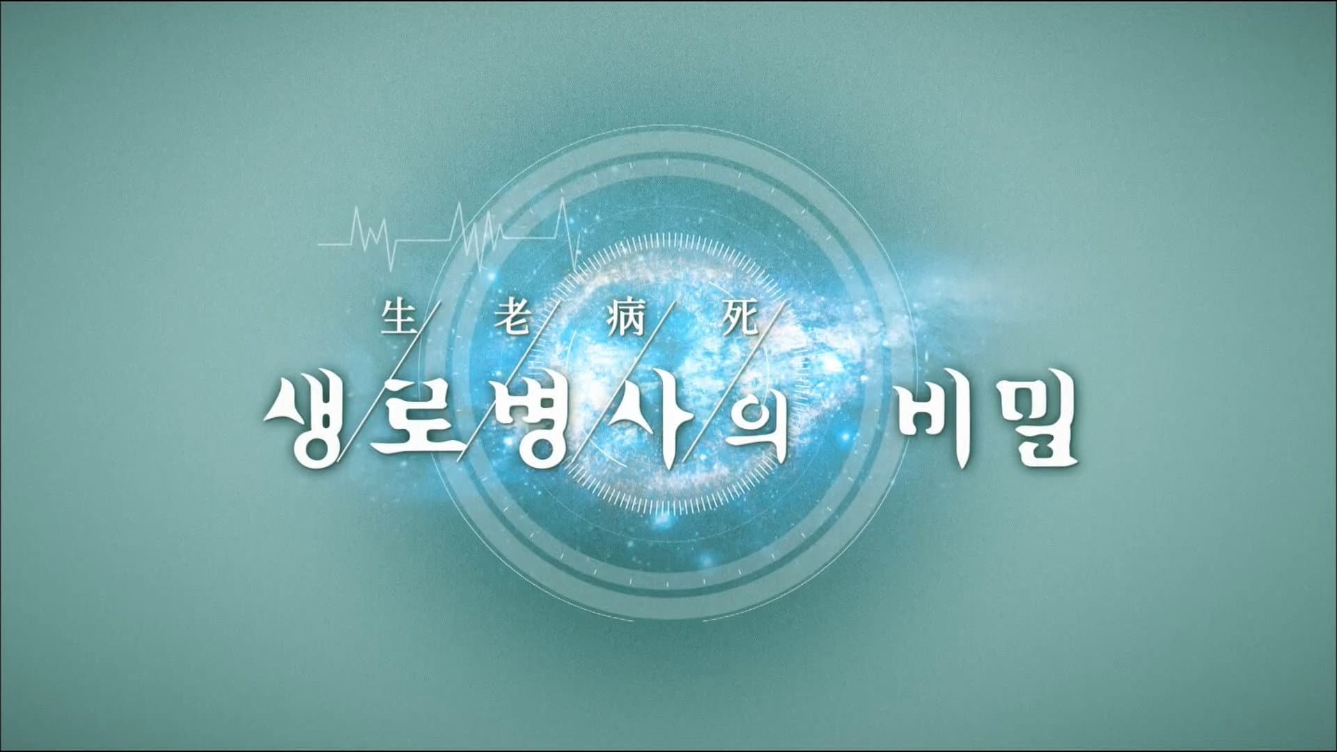 생로병사의 비밀