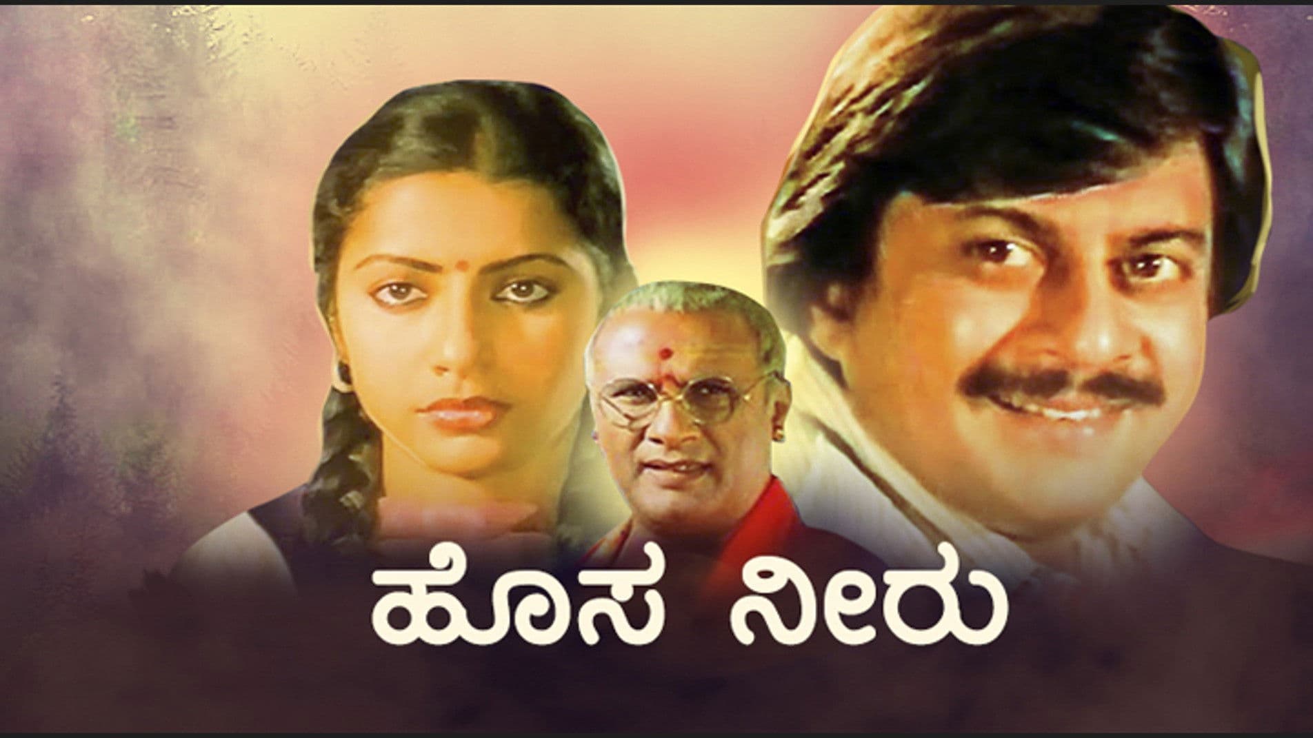 ಹೊಸ ನೀರು