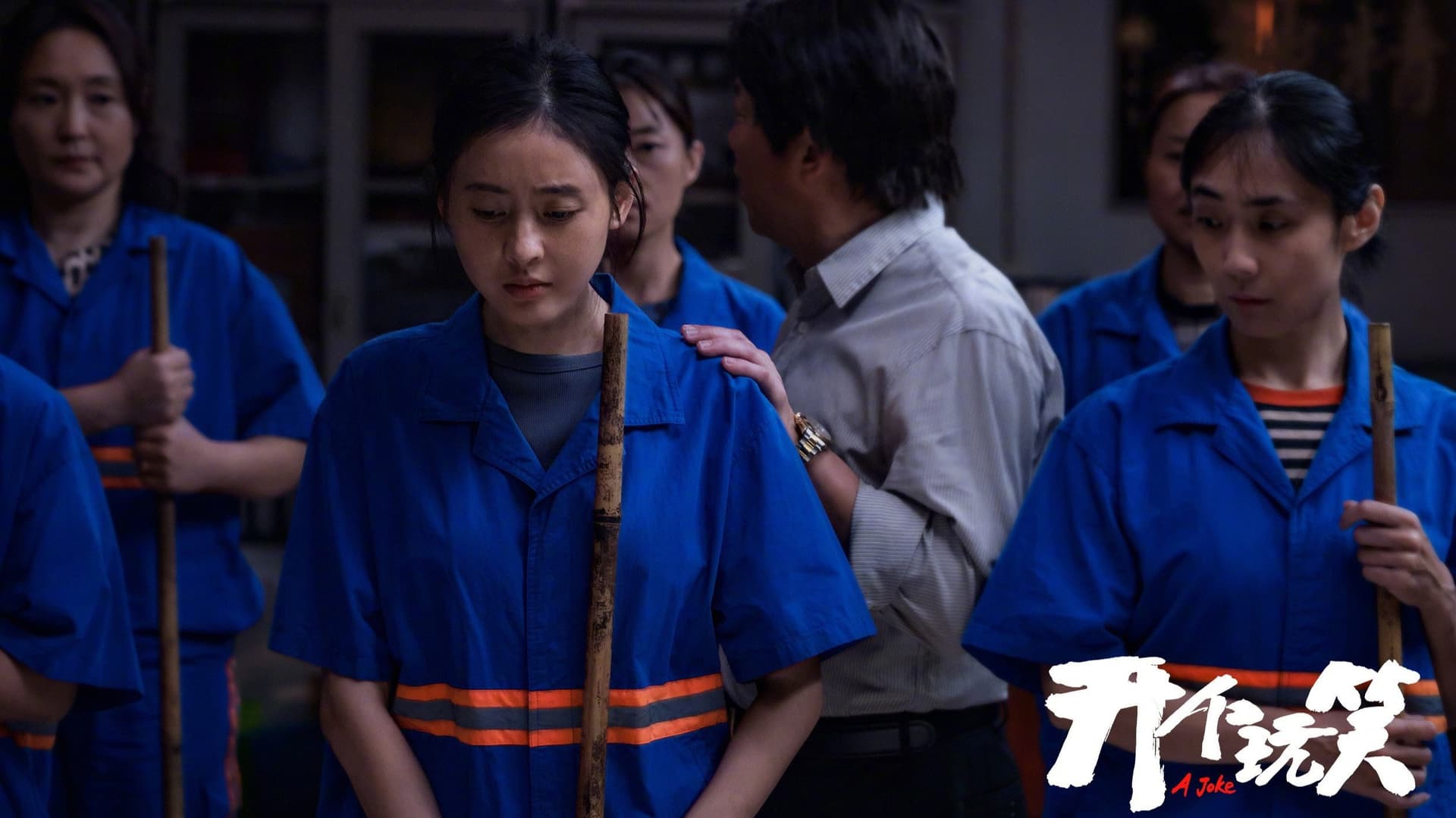 开个玩笑