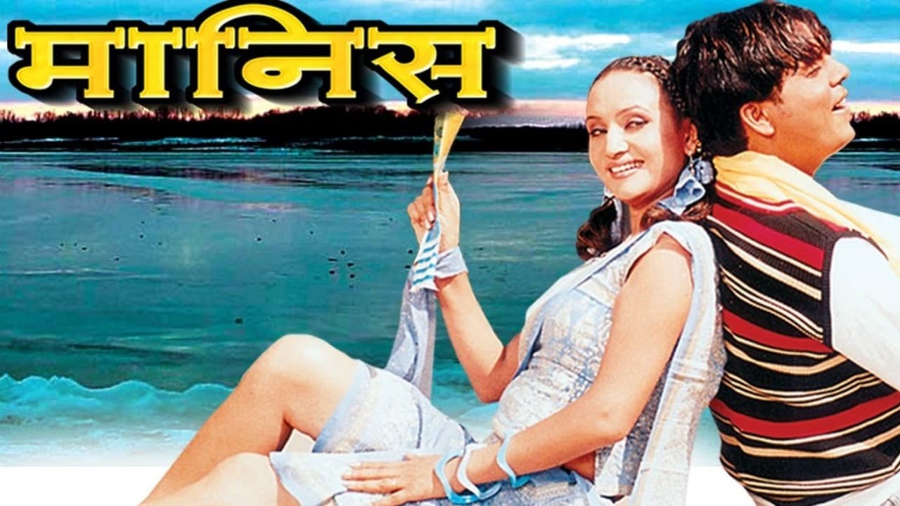 मानिस