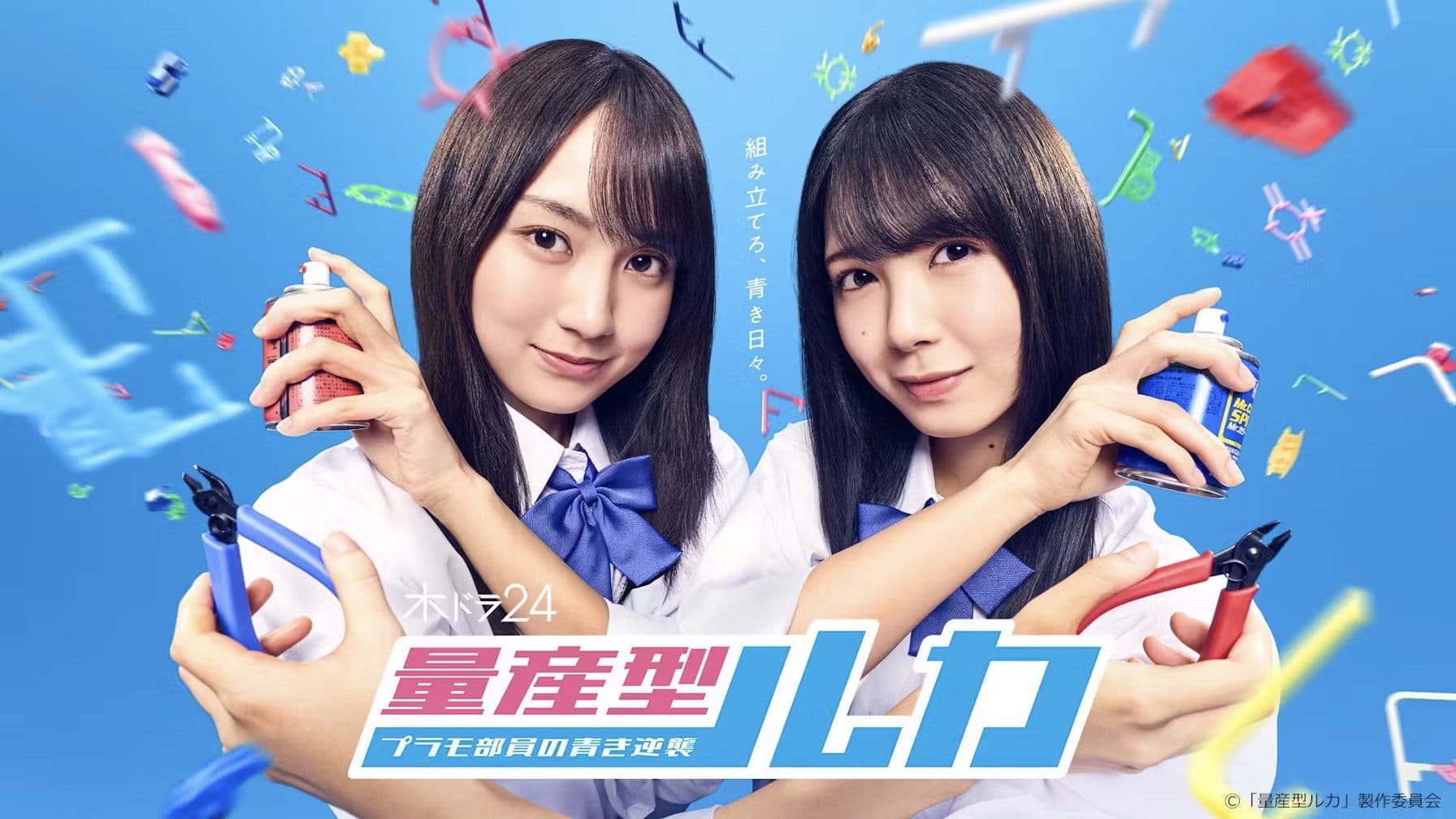 量産型ルカ -プラモ部員の青き逆襲-