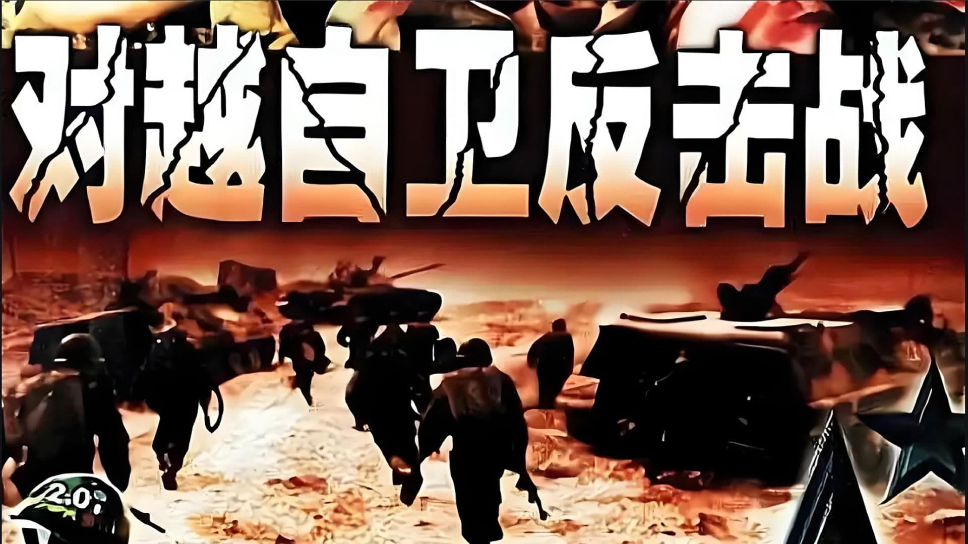 对越自卫反击战