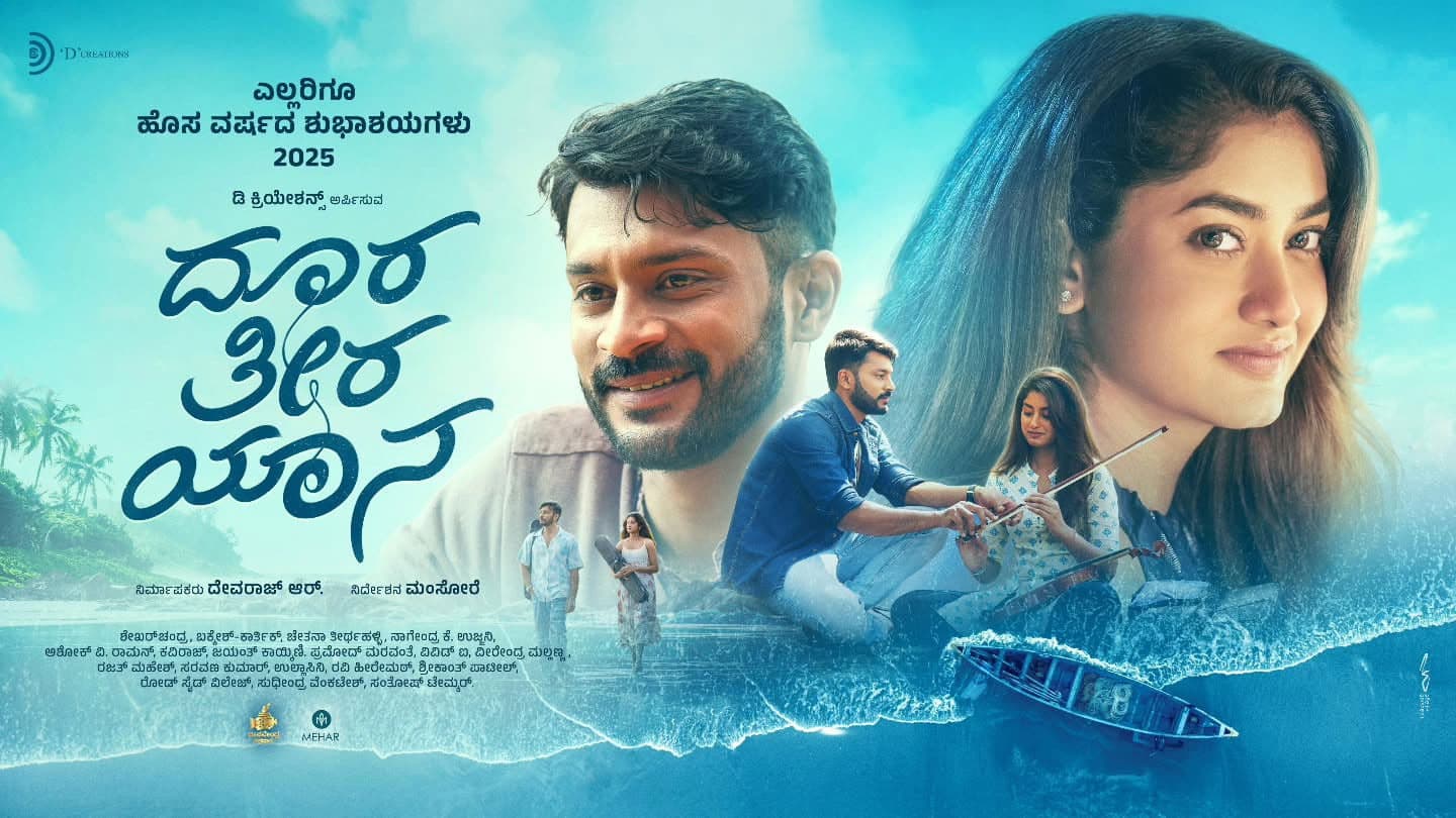 ದೂರ ತೀರ ಯಾನ