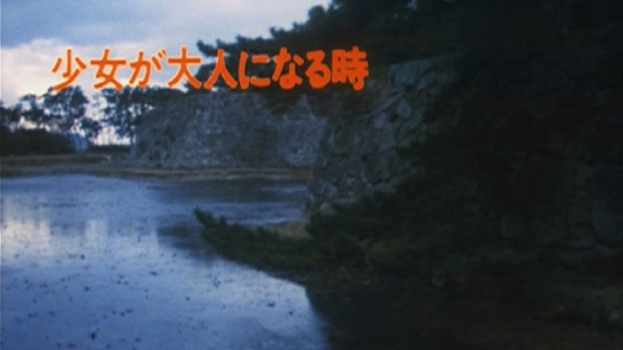 少女が大人になる時−その細き道−