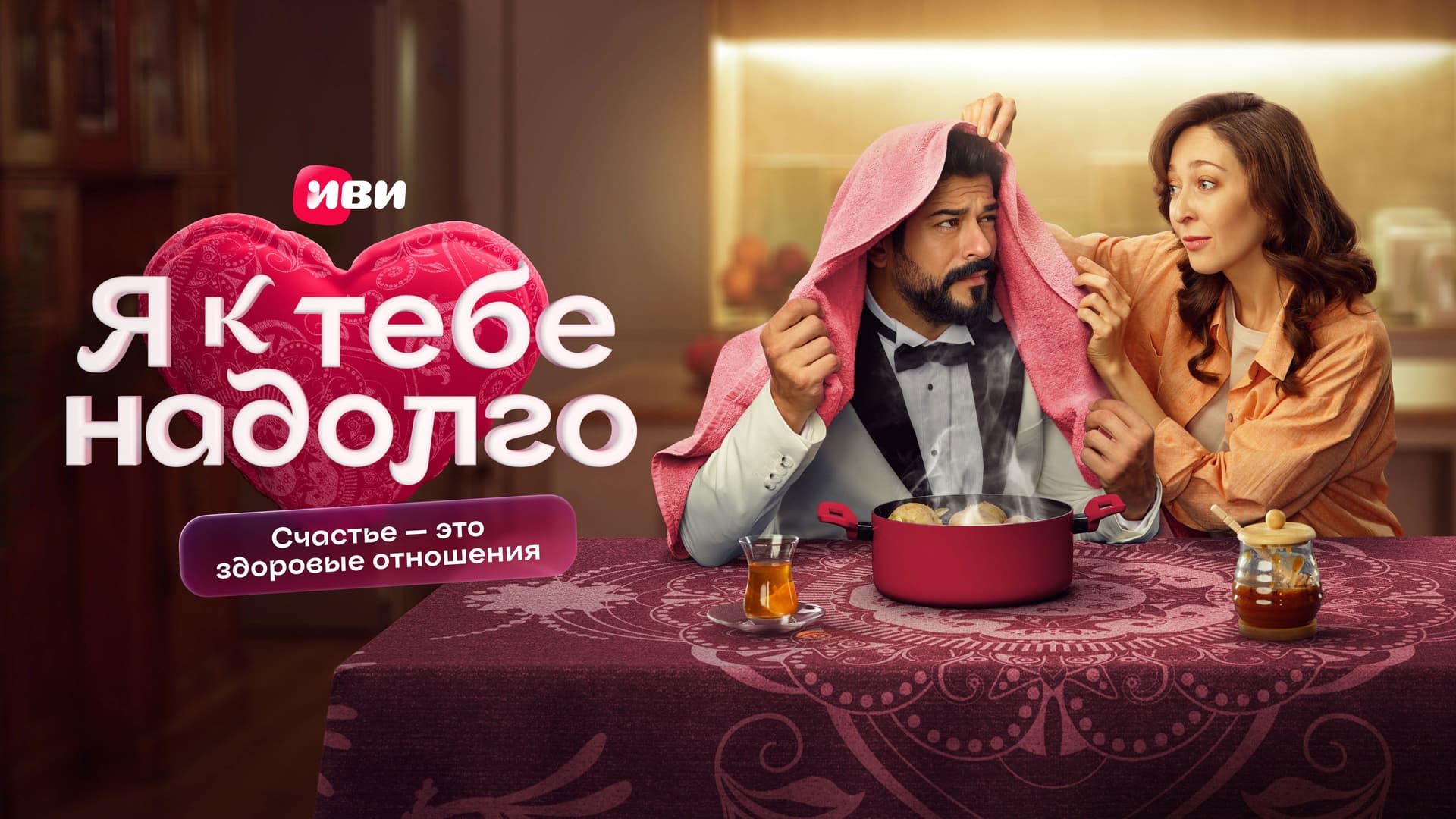 Я к тебе надолго