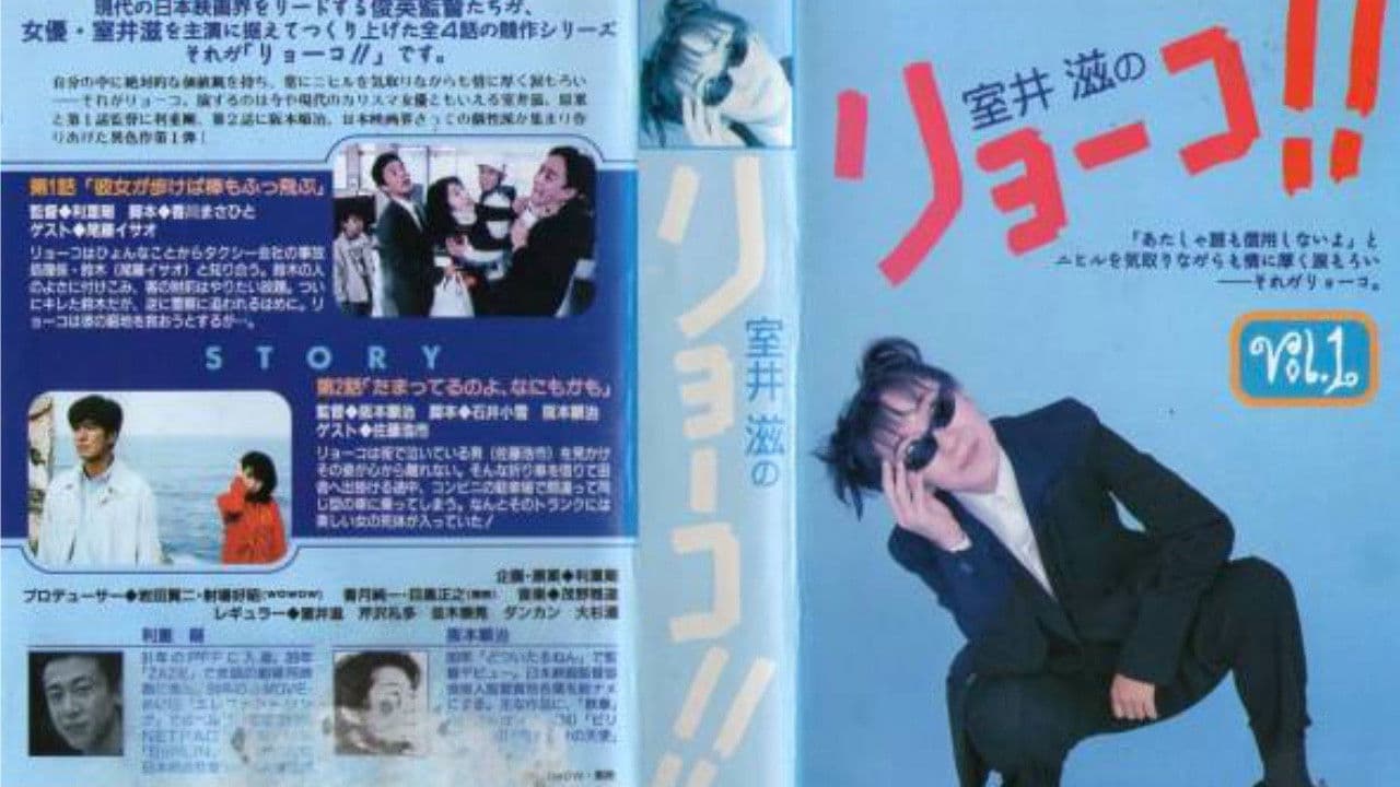 室井滋のリョーコ!!