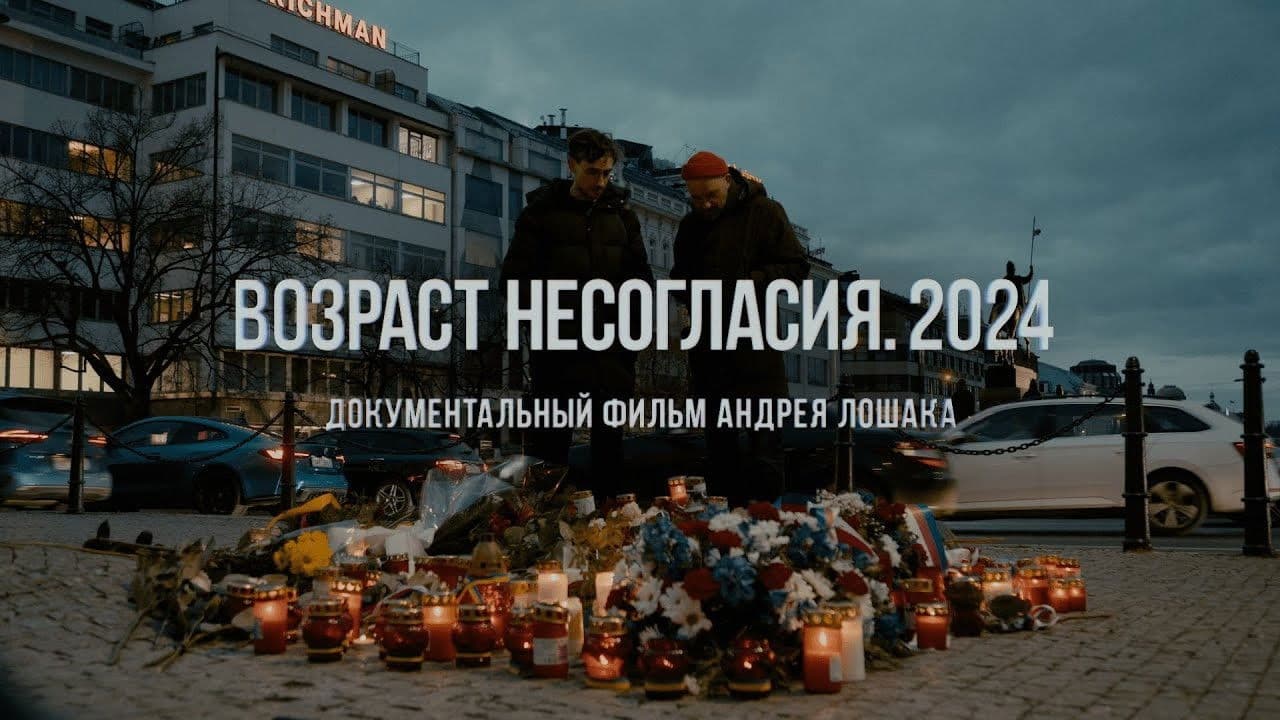 Возраст несогласия. 2024