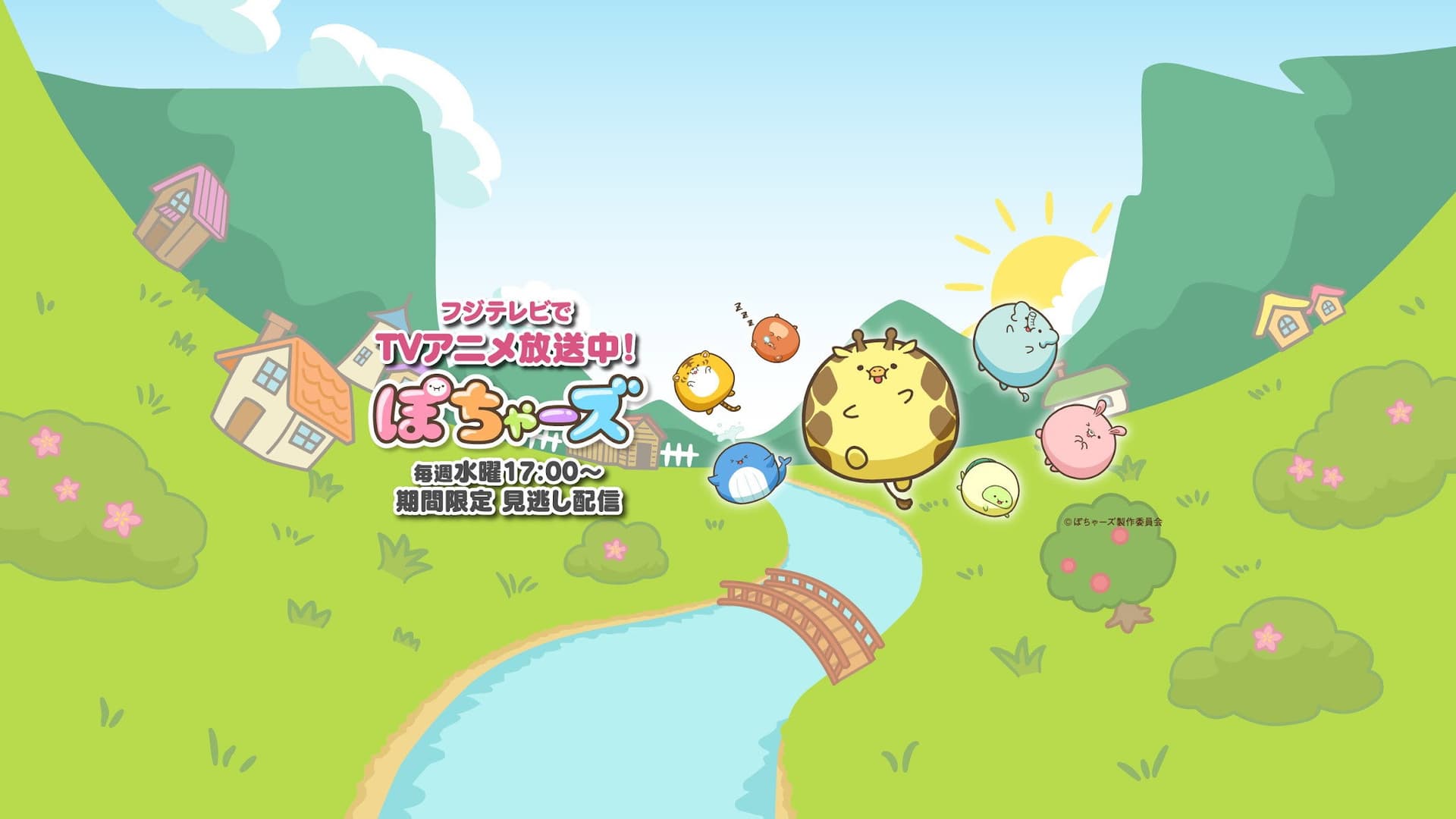 ぽちゃーズ