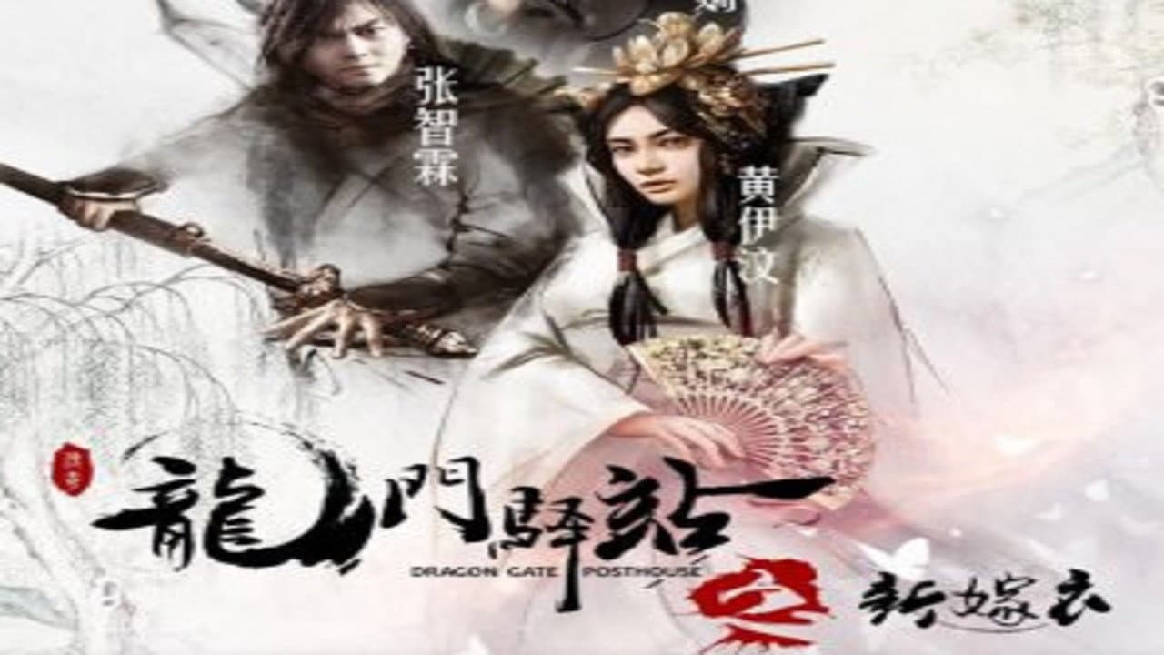 龙门驿站之新嫁衣