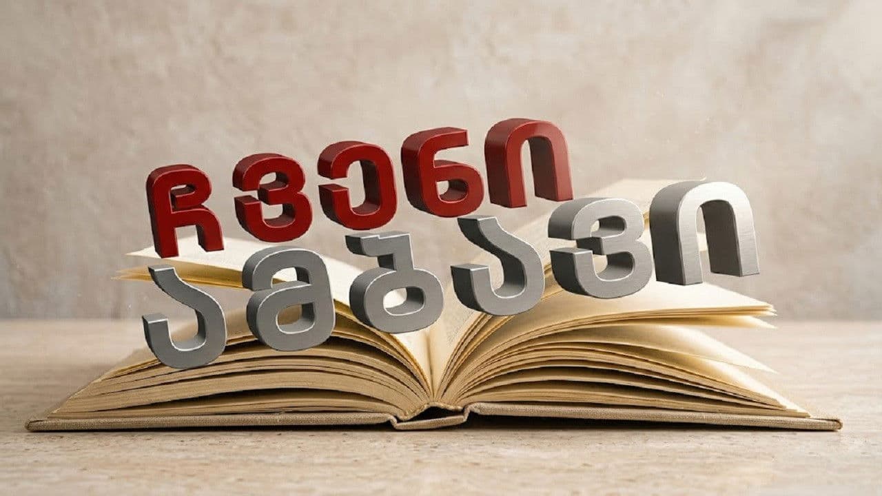 ჩვენი ამბავი