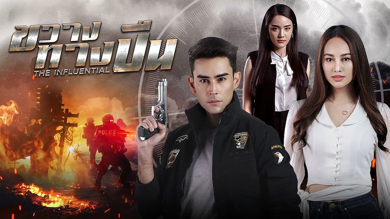 ขวางทางปืน