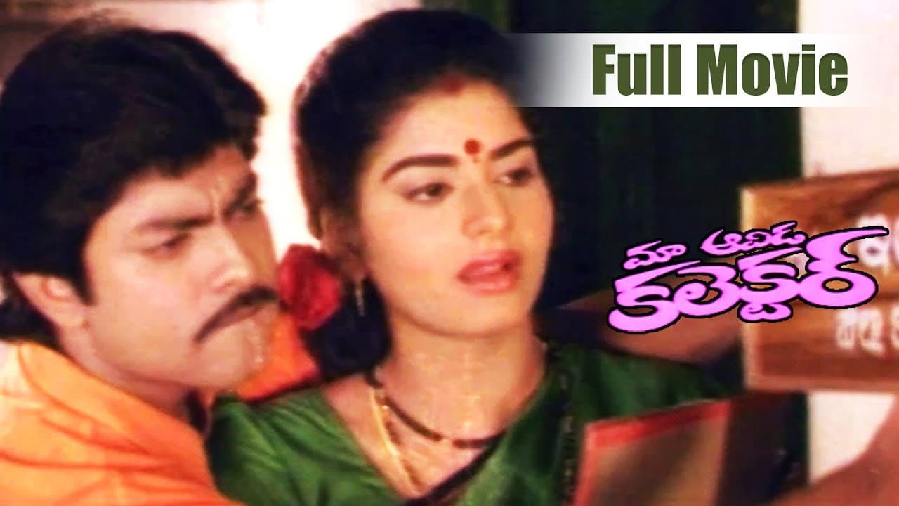మా ఆవిడ కలెక్టర్