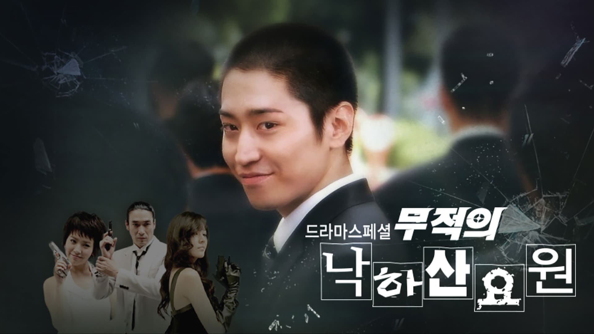 무적의 낙하산 요원