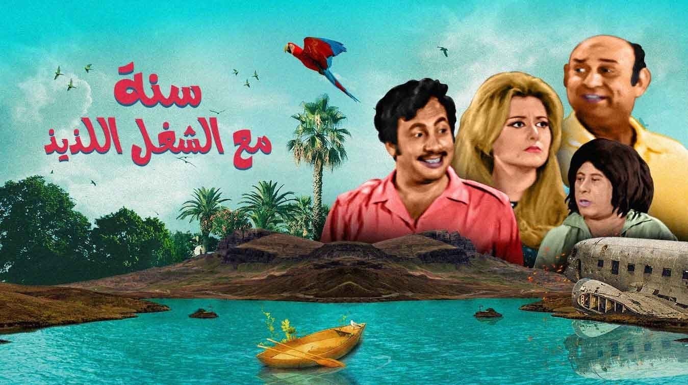 سنة مع الشغل اللذيذ