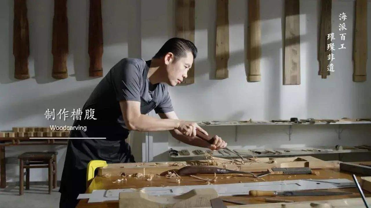 海派百工