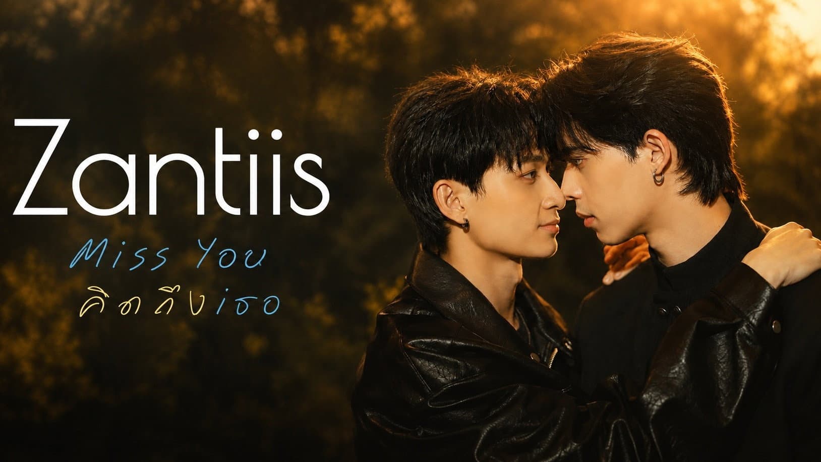Zantiis คิดถึงเธอ