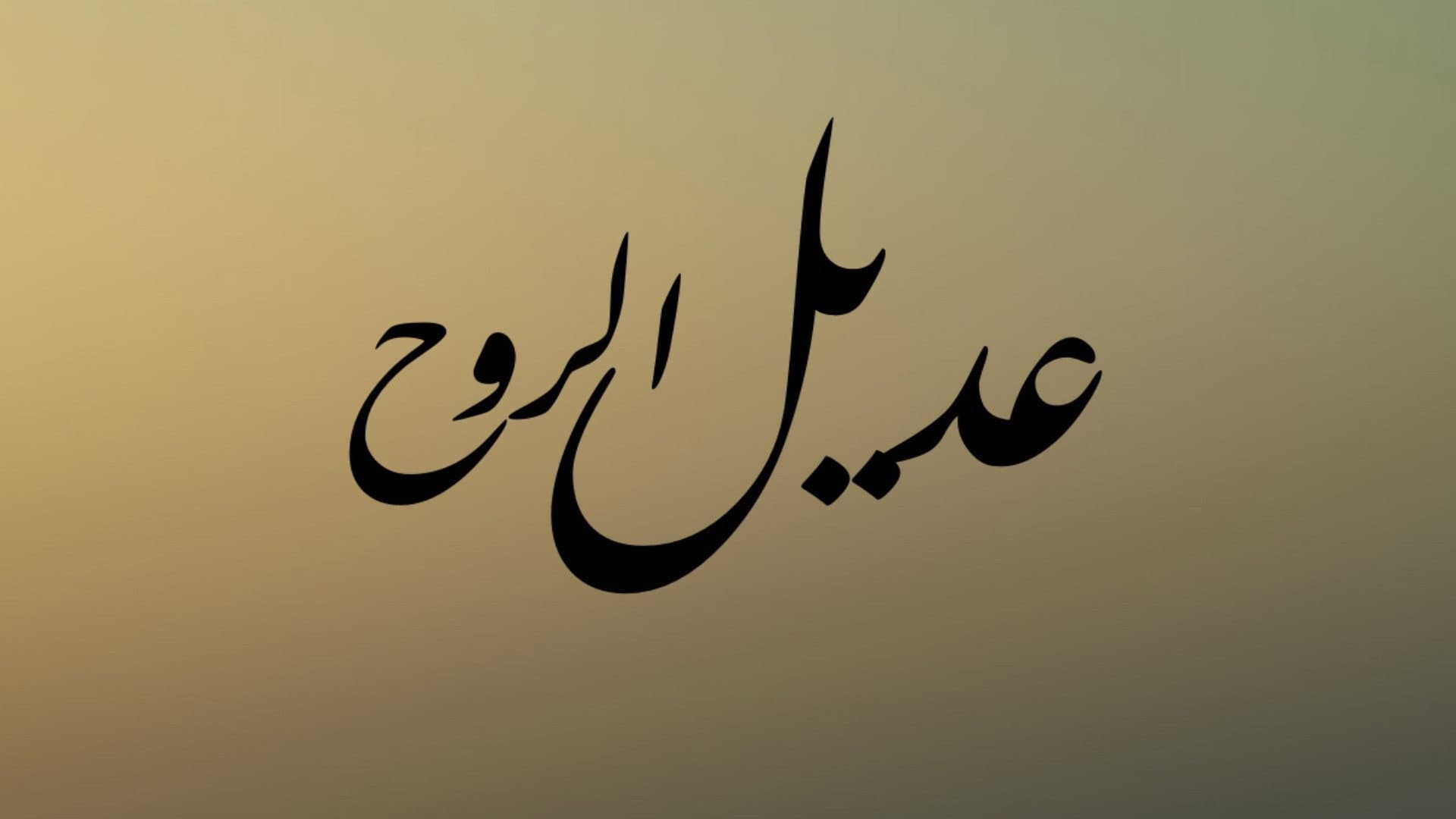 عديل الروح