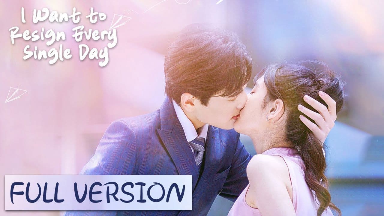 白秘书每天都想辞职