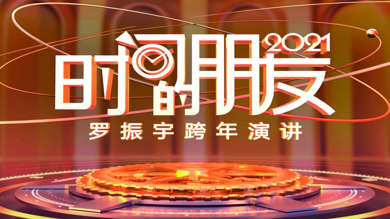 罗振宇2021“时间的朋友”跨年演讲