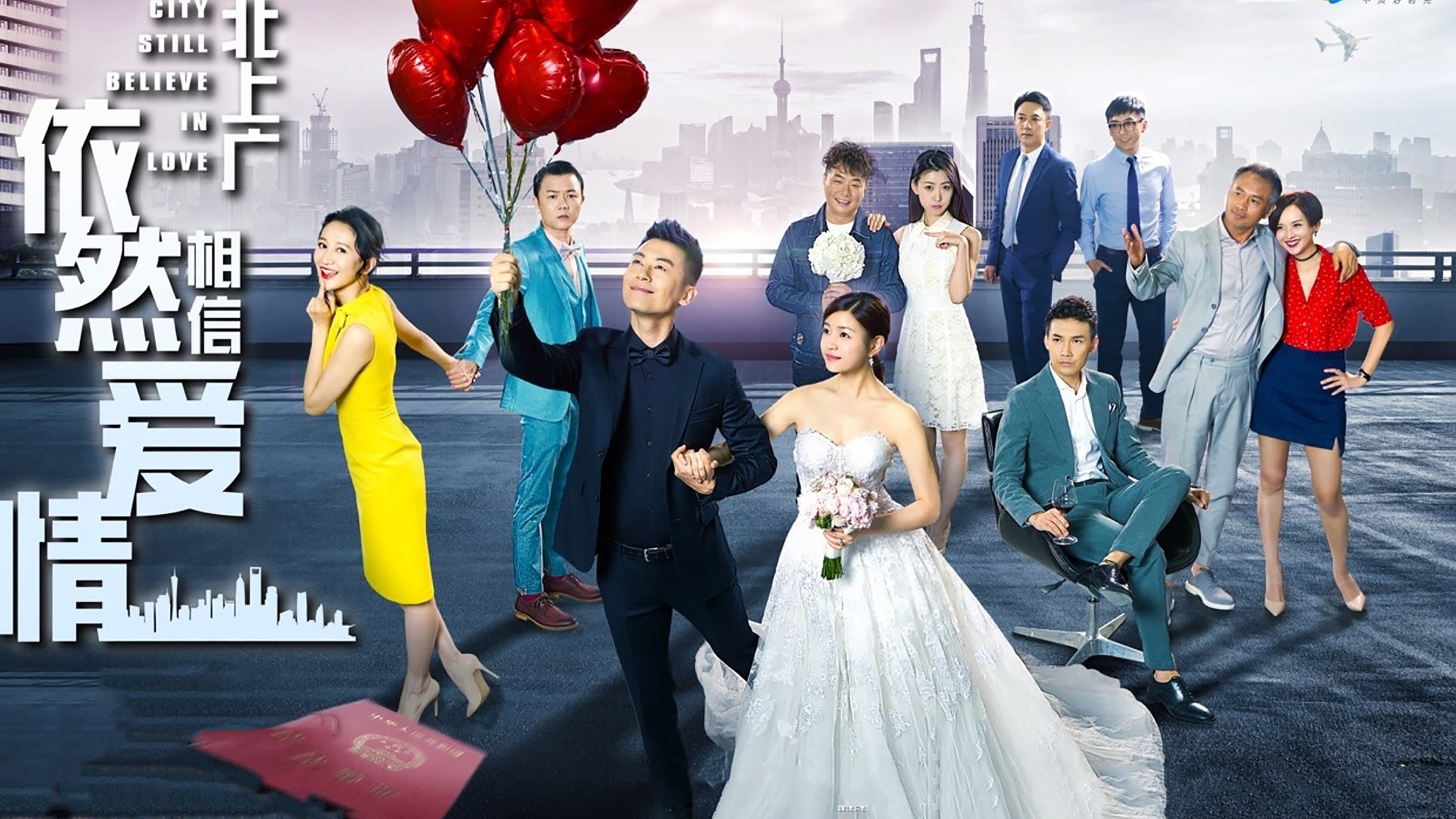 北上广依然相信爱情