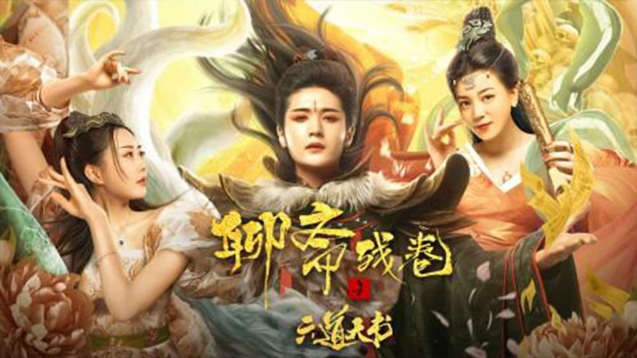 聊斋残卷之六道天书