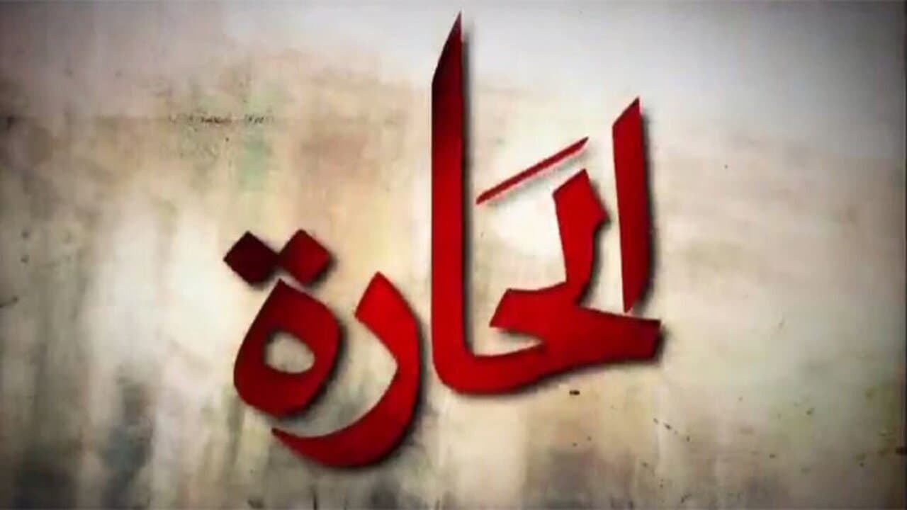 الحارة (2010)
