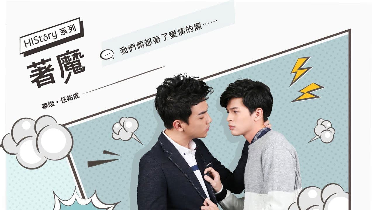 《HIStory》系列第三部-着魔 著魔