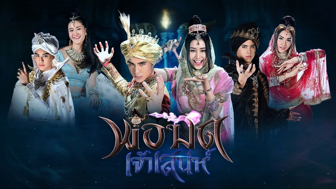 พ่อมดเจ้าเสน่ห์