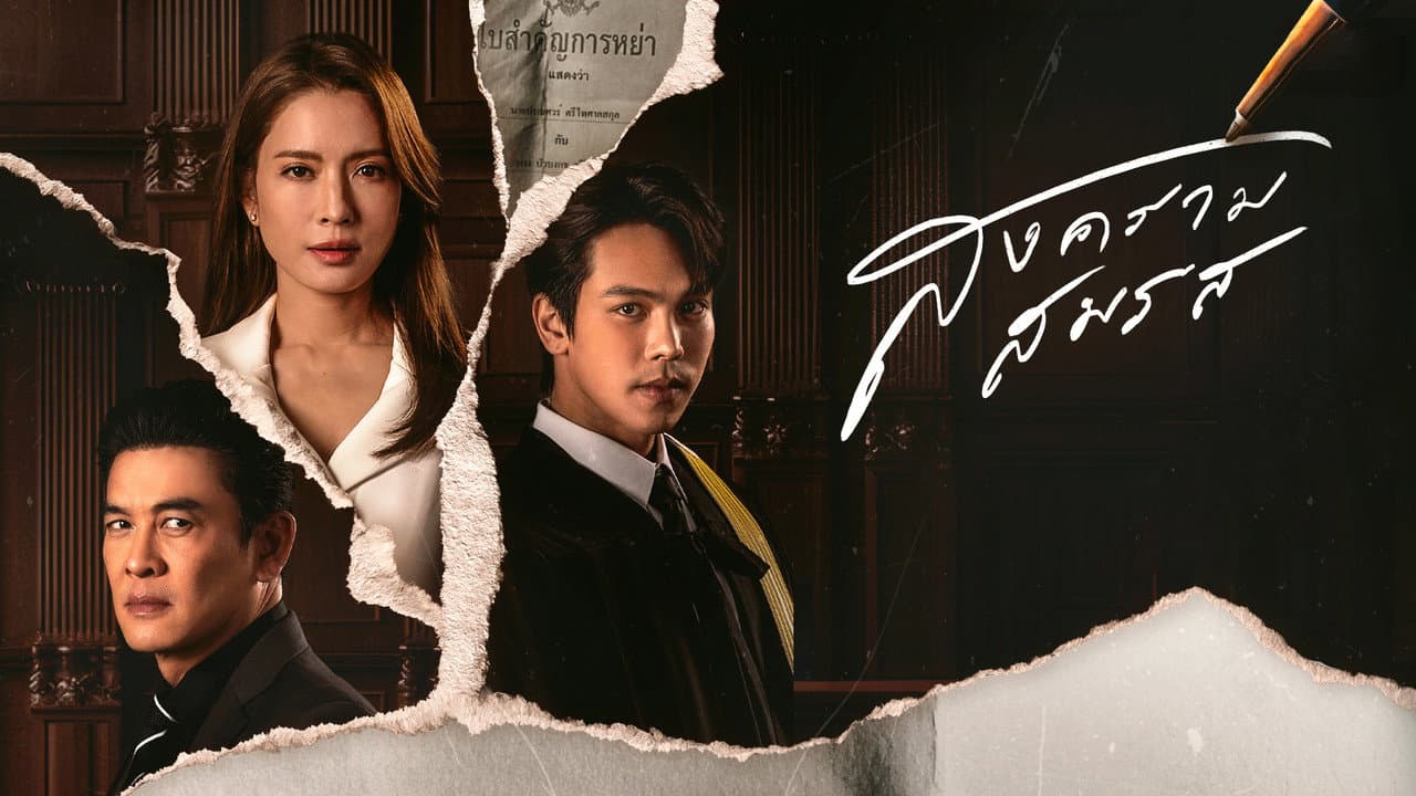 สงครามสมรส