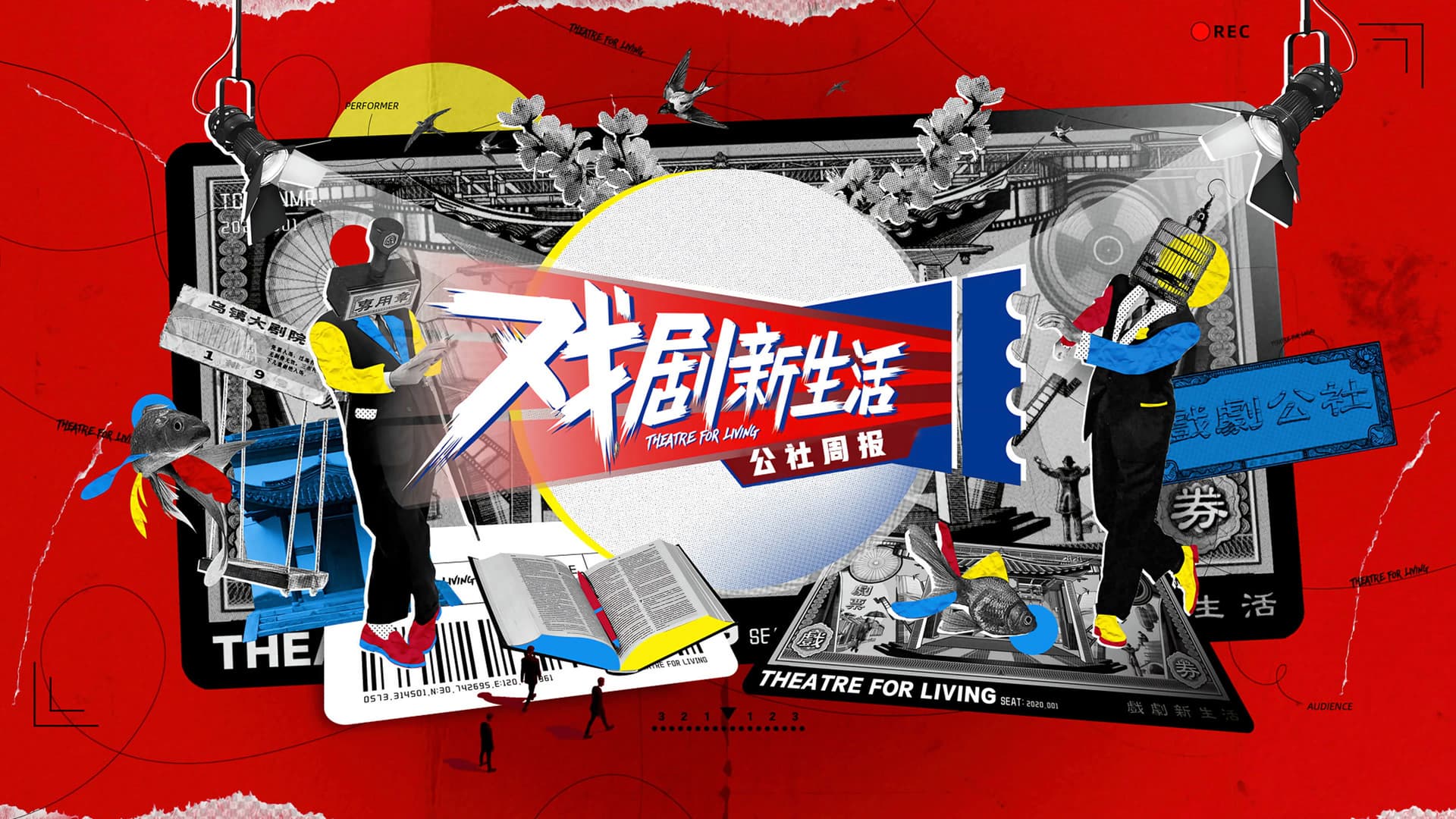 戏剧新生活——公社周报